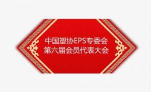 中国塑协EPS专委会第六届会员代表大会